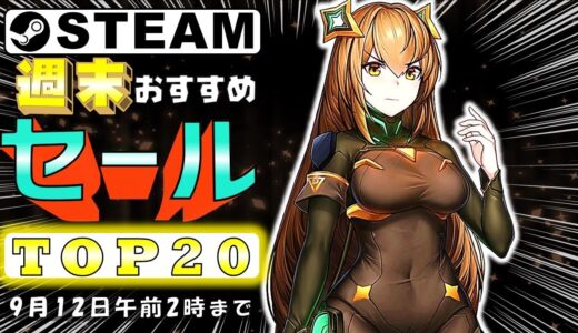 【Steam】週末におすすめなセール中ゲームTOP20【9月12日まで】