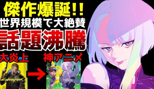 【衝撃】発売後に世界中で大炎上したゲームを日本でアニメ化した結果...ネトフリ独占アニメ『サイバーパンク エッジランナーズ』が冗談抜きにヤバすぎた...【大絶賛】【独占配信】