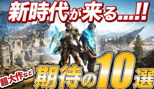 【プレステ最新】2022年後半以降の超期待のゲーム10選【PS4/PS5/Xbox/PC】