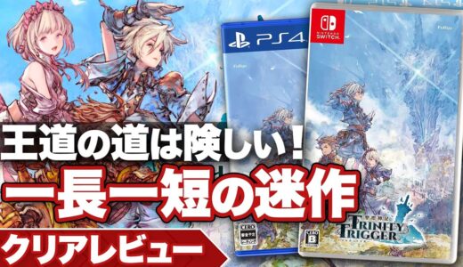 【クリアレビュー】『聖塔神記 トリニティトリガー』「新たな王道RPG」の誕生となるか？【ニンテンドースイッチ / PS】