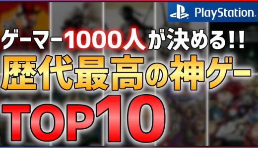 【ゲーム総選挙】ゲーマー1000人が決める！最高に面白い神ゲーランキングTOP10！！【PS編】