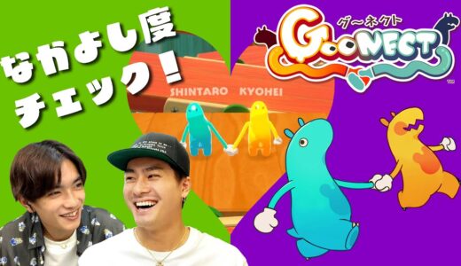 手を離したらゲームオーバー！？運命共同体ゲームで森本＆高橋の「なかよし度」測定！【Goonect】