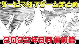 サービス終了ゲームまとめ2022【8月編前篇】