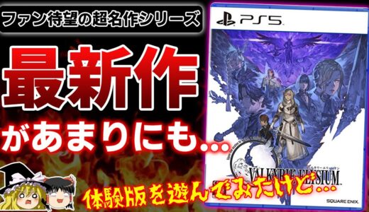 【ヴァルキリーエリュシオン】スクエニから発売予定のシリーズ最新作、あまりにも●●だった件。体験版の感想を本音で語る【PS5/PS4、VALKYRIE ELYSIUM、おすすめゲーム情報、ゆっくり解説】