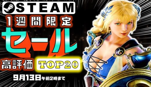 【Steam】1週間限定セールおすすめゲームTOP20【9月13日まで】