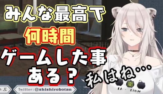 【獅白ぼたん】の連続ゲームプレイ時間は…【ホロライブ/切り抜き】