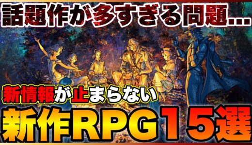 【2022年最新】話題作が多すぎる問題勃発！期待の新作RPG15選【PS5/PS4/Switch/Xbox】【おすすめゲーム紹介】