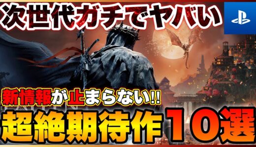 【2022年最新】新情報ラッシュ！次世代の期待作10選【PS5/PS4/Xbox/PC】【おすすめゲーム紹介】