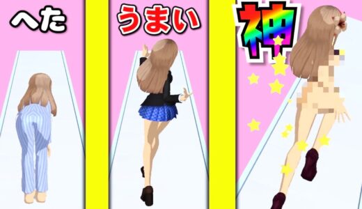 ゲームが上手いとセクシーになれるスマホゲームがツッコミどころ満載だったw【run healthy】【ツッコミ】