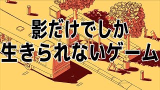 今までの常識を覆す「影でだけ生きられる生物」を操作するゲーム【 SCHiM 】