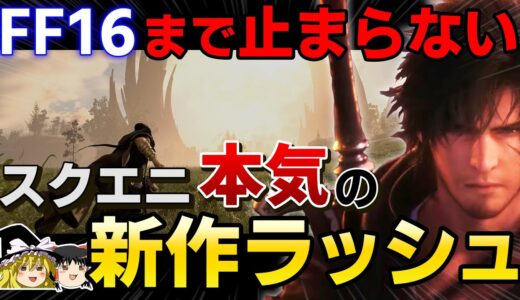 【PS5/PS4】FF16まで続くスクエニの新作ラッシュがヤバすぎる…止まらない期待作10本！【スクウェア・エニックス、神ゲー、おすすめゲーム情報、ゆっくり解説】