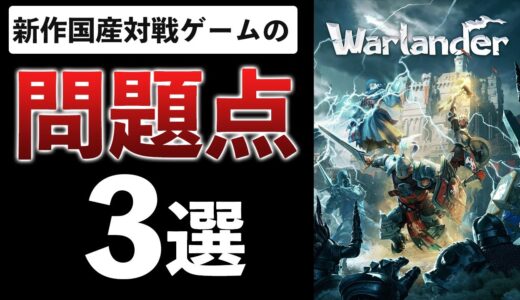 【爆死予防】過疎すぎる国産対戦ゲームを救いたい【Warlander】