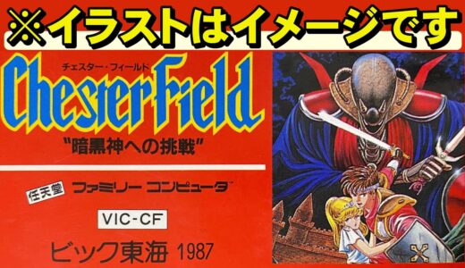 【ファミコン】チェスターフィールド 　英和辞典が必須のゲーム