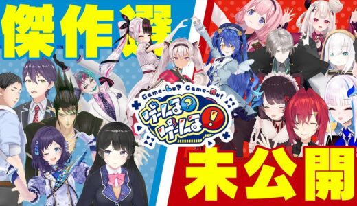 未公開シーン大放出＆傑作選SP！【#ゲームるゲームる】#21