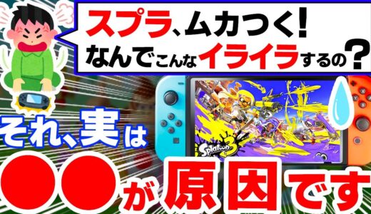 【悲報】史上最も''イライラしやすい''ゲーム「スプラトゥーン３」、やばすぎる３つの理由【スプラ３　ニンテンドースイッチ　Switch】