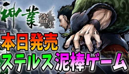 【本日発売】江戸時代の東北でめっちゃ泥棒する謎ゲーム【神業 盗来 -KAMIWAZA TOURAI-】