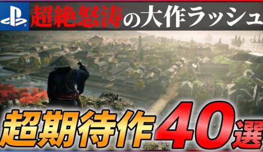 【2022年最新】新作総まとめ！大注目な超期待作40選！！【PS4/PS5】【後編】