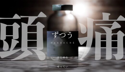 とんでもないタイトルのホラーゲーム『 頭痛 －ずつうー 』