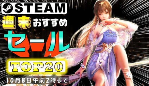 【Steam】週末におすすめなセール中ゲームTOP20【10月8日まで】