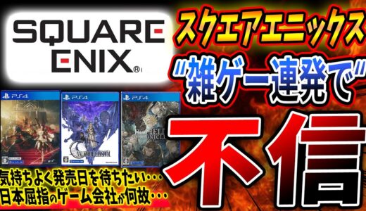 日本屈指のゲーム会社『スクエニ』新作が軒並み “ヤバ過ぎ” て不信感高まる…。FF16やForspokenは大丈夫なのか…？バビロンズフォールなどで信頼感が…【PS4/PS5/Xbox/Switch】