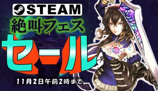 【Steam】絶叫フェス（ハロウィンセール）おすすめゲーム【11月2日まで】