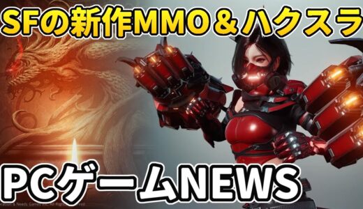 期待のオンラインハクスラ、リリース！SFの新作MMORPG、日本が舞台の狩りアクションなど【PCゲームNEWS】