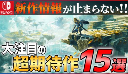 【2022年最新】新作総まとめ！大注目な超期待作15選！！【Switch】