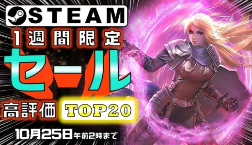 【Steam】1週間限定セールおすすめゲームTOP20【10月25日まで】