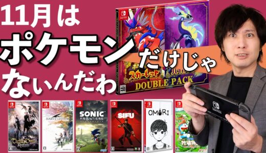 【Switch新作ゲーム】今年最大の注目！？ついにポケモンの新作が登場！しかし、それ以外にも楽しいゲームが沢山！【スイッチおすすめゲーム】