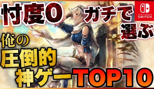 【Switch】忖度0で選ぶ！俺の圧倒的神ゲーTOP10【2022年版】【おすすめゲーム紹介】