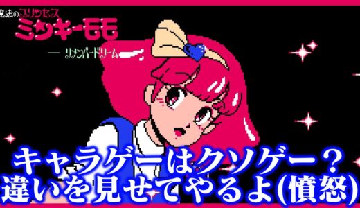 【ゆっくり実況】これゲーム化してたんですか系ソフト　ファミコン版ミンキーモモを救いたい