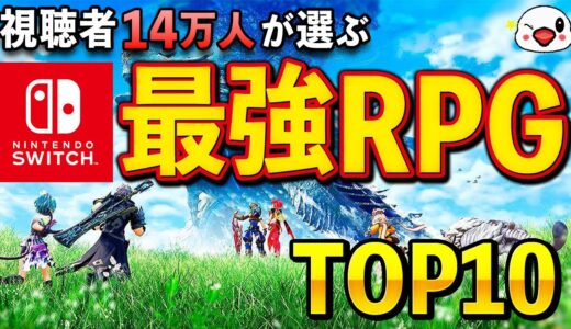 みんなが選ぶニンテンドースイッチ最強のRPGランキング