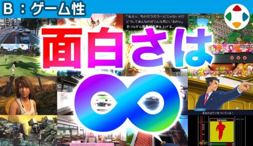 ゲーム性以外の面白さ 【ゲーム性】