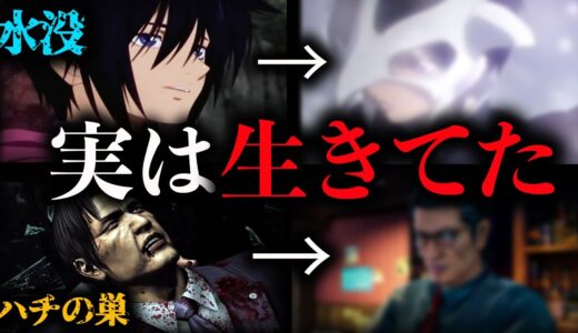 絶対に死んだと思ったら実は生きていたゲームキャラクター2選【衝撃】