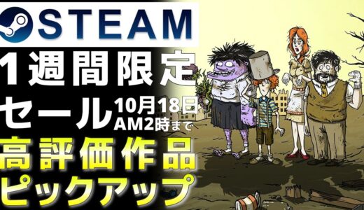 【1週間限定セール】Steam高評価なおすすめPCゲームをピックアップ【10月18日まで】