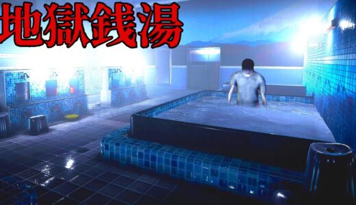 奇妙な現象だらけの呪われた銭湯でバイトするホラーゲーム「 地獄銭湯♨️ 」