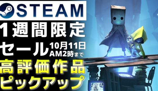 【1週間限定セール】Steam高評価なおすすめPCゲームをピックアップ【10月11日まで】