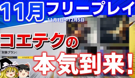 【PSプラス】11月のフリープレイタイトル全紹介！ここから”コエテクの本気”が始まるのか…!?【PS5/PS4、2022年、フリプ、ゆっくり解説、おすすめゲーム情報】