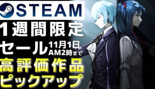 【1週間限定セール】Steam高評価なおすすめPCゲームをピックアップ【11月1日まで】