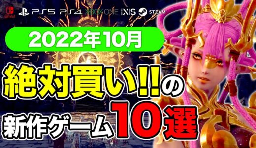 新作ラッシュヤバすぎ！10月発売ゲームおすすめソフト10選【PS4・PS5・Switch・PC・Xbox】