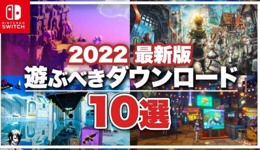 【Switch】ニンテンドースイッチの遊ぶべき名作ダウンロード10選【2022年最新版】