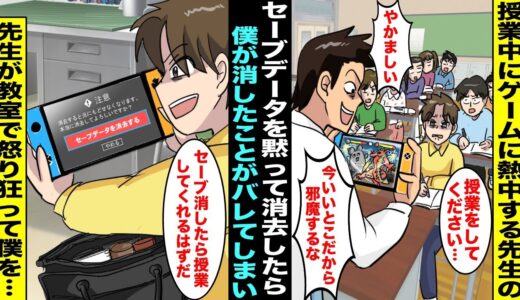 【漫画】先生が授業中にゲームばかりしていて授業が進まないので頭にきた僕は先生のセーブデータをこっそり消去することに…翌日、セーブデータを僕が消したことがバレてしまい先生が教室で怒り狂って僕を・・・