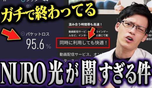 NURO光が炎上！？爆速回線のはずがゲームが落ちまくりで連日トレンド入りになる大事件へ…【ネット回線】