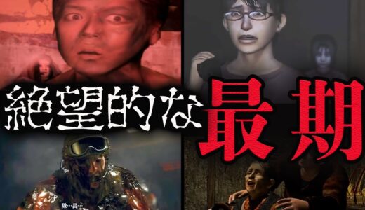 【トラウマ注意】絶望的な最期を迎えたゲームキャラ6選