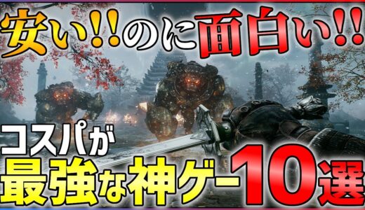 【価格崩壊】面白いのになぜ安い...コスパ最強の神ゲー10選！！【オススメゲーム紹介】