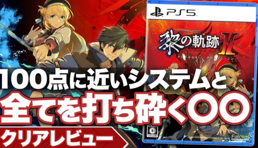 【クリアレビュー】『英雄伝説 黎の軌跡Ⅱ -CRIMSON SiN-』素晴らしい戦闘システムなのに〇〇が勿体なさすぎる【PS4 / PS5】