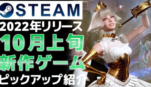 【2022年10月上旬】Steam最新ゲーム！おすすめ新作PCゲームリリース予定紹介