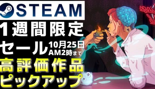 【1週間限定セール】Steam高評価なおすすめPCゲームをピックアップ【10月25日まで】