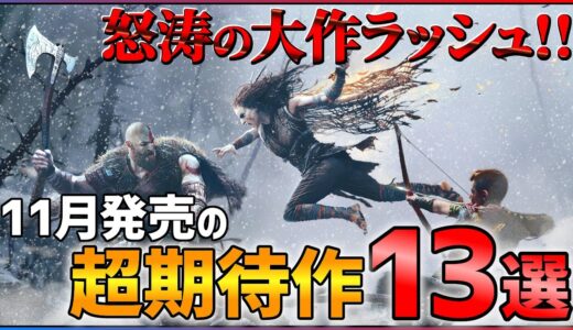 【PS/Switch】11月発売の大注目ゲーム13選！！【おすすめゲーム紹介】