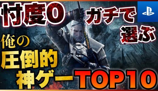 【PS5/PS4】忖度0で選ぶ！俺の圧倒的神ゲーTOP10【2022年版】【おすすめゲーム紹介】